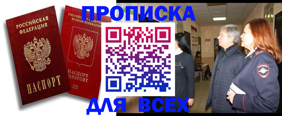 прописка от собственника в Мирном